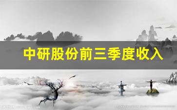 中研股份前三季度收入增加(中研股份上市辅导)_https://www.eamstsz.com_科创板_第1张