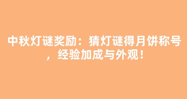 中秋灯谜奖励：猜灯谜得月饼称号，经验加成与外观！