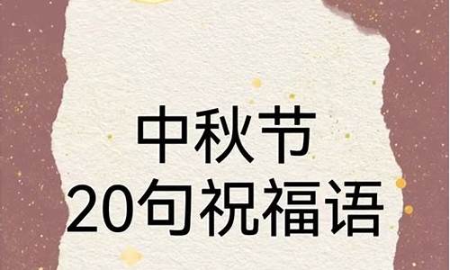 中秋经典祝福短信怎么发_中秋经典祝福短信