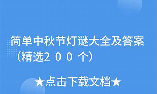 中秋节灯谜题目及答案_中秋节灯谜题目