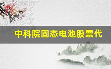 中科院固态电池股票代码(中科院固态电池股票代码601688是什么)_https://www.hhem8.com_上交所_第1张