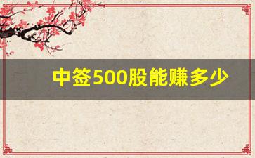 中签500股能赚多少通达海_https://www.haiwangdasha.com_大商所_第1张