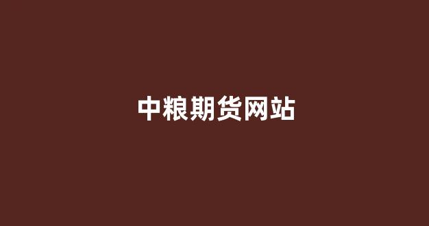 中粮期货网站(中粮期货有限公司官网)_https://www.fzdzcxj.com_上交所_第1张