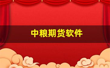 中粮期货软件(中粮期货软件下载)_https://www.wanyuyiyao.com_创业板_第1张
