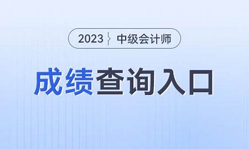 中级会计分数查询2023可以查了吗_中级会计分数查询