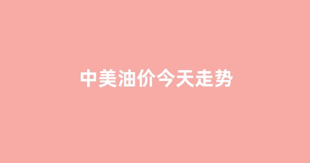 中美油价今天走势_中美油价对比,你打脸了吗?