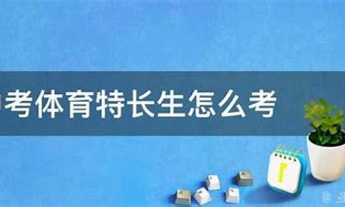 中考田径体育特长生考试项目_中考田径体育特长生考试项目标准