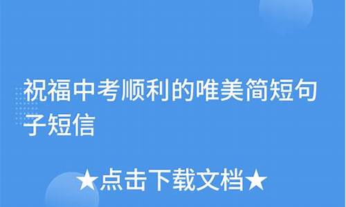 中考祝福句子唯美简短古风短句_适合中考的祝福语唯美