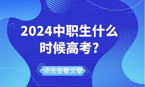 中职什么时候高考,中职高考班什么时候高考