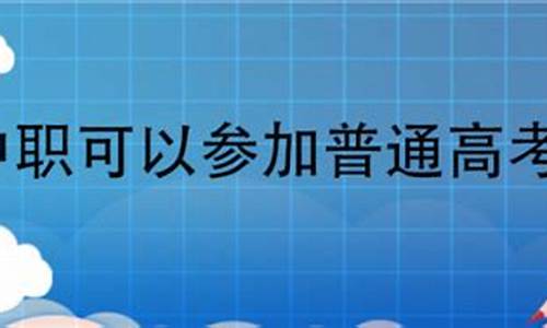 中职普通高考_中职普通高考可以考本科吗