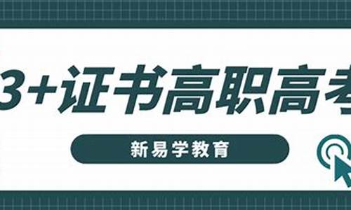 中职直升高考,中职直升高职是什么意思