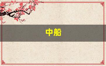 中船(中船科技重组最新消息公布)_https://www.gfdzclz.com_北交所_第1张