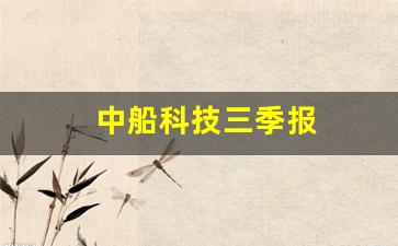 中船科技三季报(中船科技重组不涨反跌)_https://www.lclxwz.com_上期所_第1张