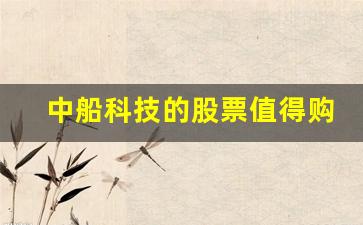中船科技的股票值得购买吗(中船科技重大利好)_https://www.hangfeite.com_科创板_第1张