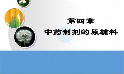 中药制剂原料处理工艺的依据-中药制剂原料