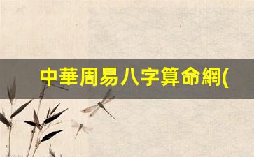 中華周易八字算命網(wǎng)(中華周易研究會免費算命免費測名)