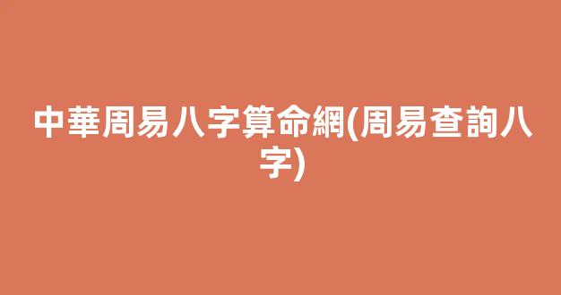 中華周易八字算命網(周易查詢八字)