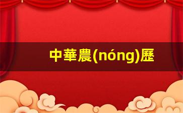 中華農(nóng)歷八字算命網(wǎng)(中華農(nóng)歷八字算命網(wǎng)查詢)