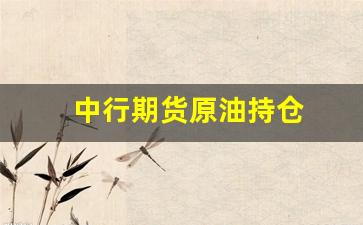 中行期货原油持仓