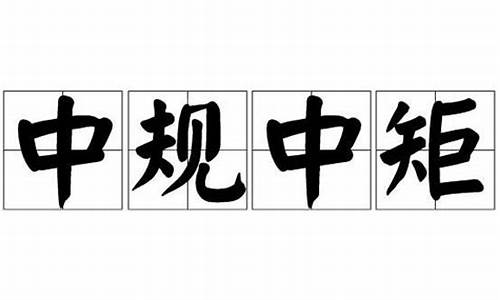 中规中矩代表什么动物生肖_中规中矩代表什么动物生肖呢