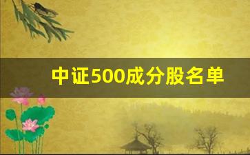 中证500成分股名单一览(中证500 成分)_https://www.fzdzcxj.com_北交所_第1张