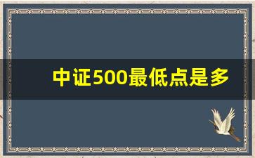 中证500最低点是多少_https://www.haiwangdasha.com_上期能源_第1张