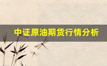 中证原油期货行情分析(【深度】中国原油期货今日上市)_https://www.ljyuan-tech.com_科创板_第1张