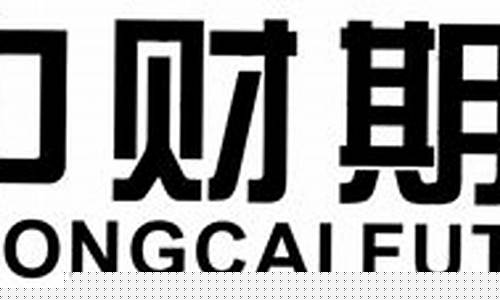 中财期货公司(中财期货公司电话)_https://www.gzyhshgzzx.com_上期能源_第1张