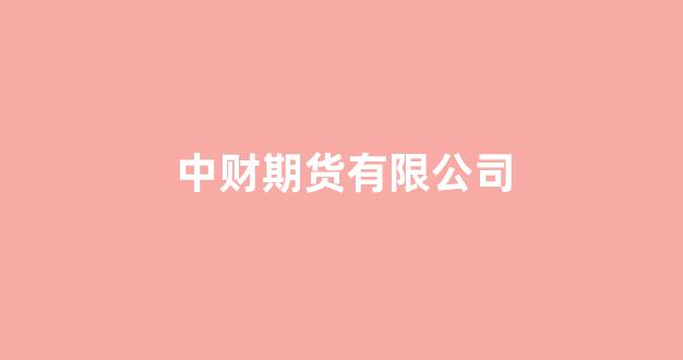 中财期货有限公司(上海中财期货有限公司)_https://www.xzdzchf.com_创业板_第1张