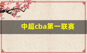 中超cba第一联赛-中超 cba