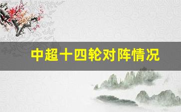 中超十四轮对阵情况-中超第十四轮直播计划
