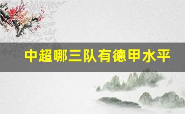 中超踢得过德乙吗-中超哪三队有德甲水平