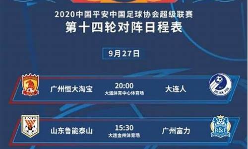 中超对阵时间表,2024年鲁能赛程时间表