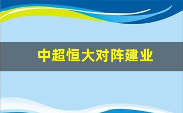 恒大中超2021-中超恒大对阵建业