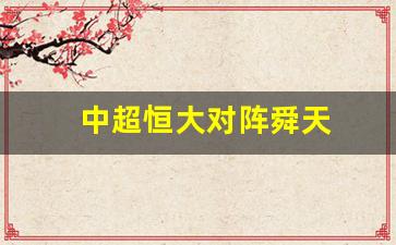 中超恒大对阵舜天-中超恒大比赛