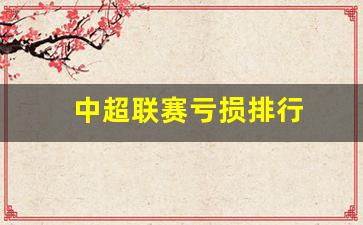 中超联赛崩盘-中超联赛亏损排行