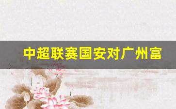 中超第10轮:国安补时战平富力 恒大2-1胜苏宁6连胜领跑-中超联赛国安对广州富力