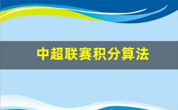 中超联赛积分排名规则-中超联赛积分算法