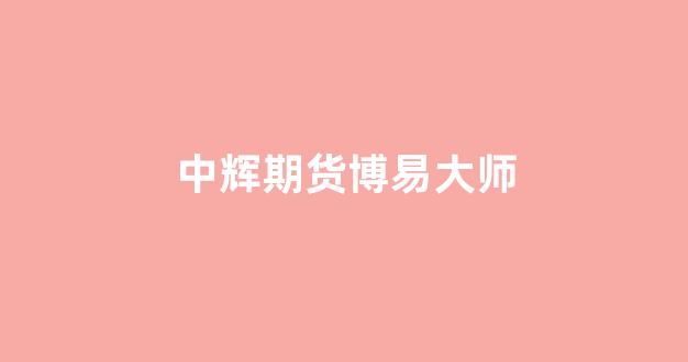 中辉期货博易大师(博易大师期货投资)_https://www.dcjwmf.com_上期能源_第1张