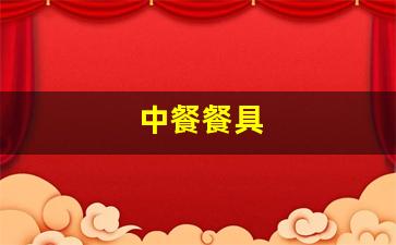 中餐餐具-中餐餐具摆放