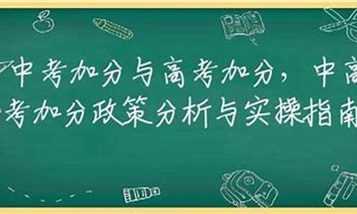 中高考加分政策有哪些,中高考加分政策