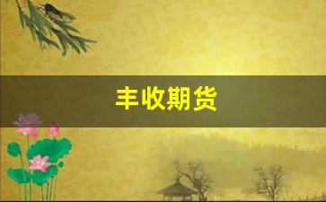 丰收期货_https://www.gfdzclz.com_上交所_第1张