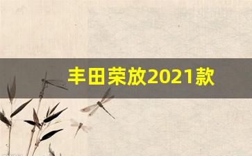 丰田荣放2021款(丰田荣放2021款两驱风尚版plus)_https://www.nalian8.com_上交所_第1张