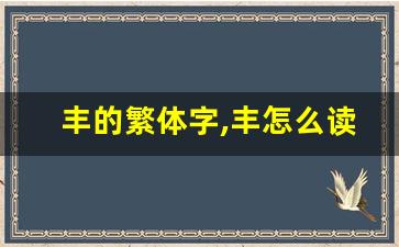 丰的繁体字,丰怎么读,丰的意思,丰的拼音-第1张图片-我的生活随想