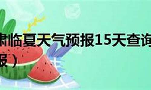 临夏天气预报15天天气预报_临夏天气临夏天气