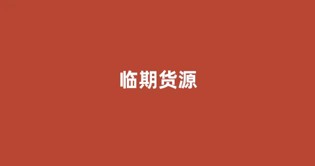 临期货源(临期货源平台超级供货仓)_https://www.wanyuyiyao.com_创业板_第1张