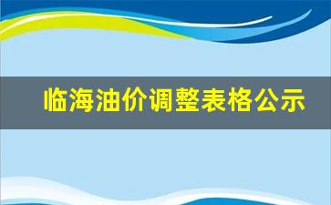 临海油价调整表格公示图-临海油价调整表格公示