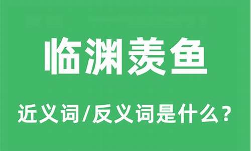 临渊羡鱼的意思解释和造句-临渊羡鱼的意思解释和造句子