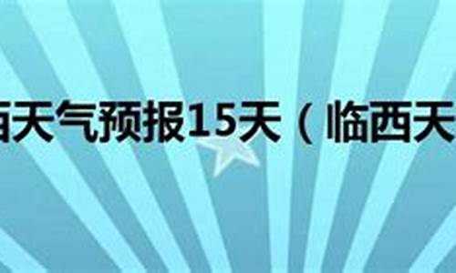 临西天气预报15准确率_临西天气预报十五天