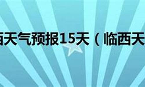 临西天气预报24小时_河北邢台市临西县天气预报